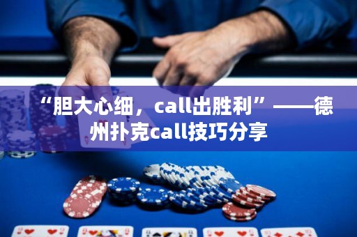 “膽大心細(xì)，call出勝利”——德州撲克call技巧分享