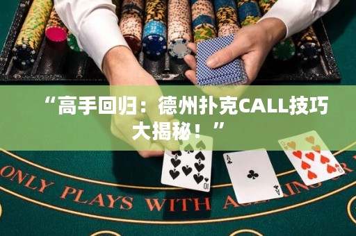 “高手回歸：德州撲克CALL技巧大揭秘！”