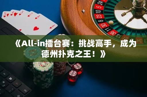 《All-in擂臺賽：挑戰高手，成為德州撲克之王！》