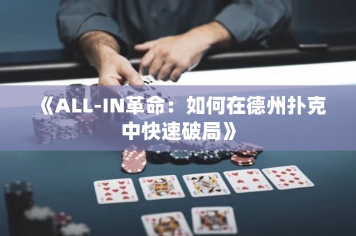 《ALL-IN革命：如何在德州撲克中快速破局》