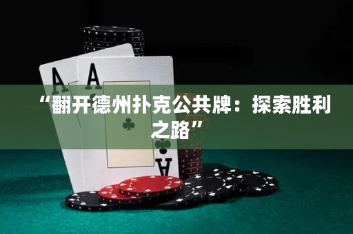 “翻開德州撲克公共牌：探索勝利之路”