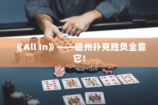 《All In》——德州撲克勝負(fù)全靠它！