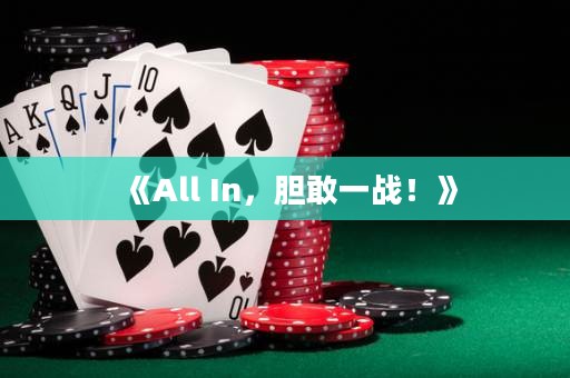 《All In，膽敢一戰！》