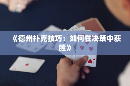 《德州撲克技巧：如何在決策中獲勝》