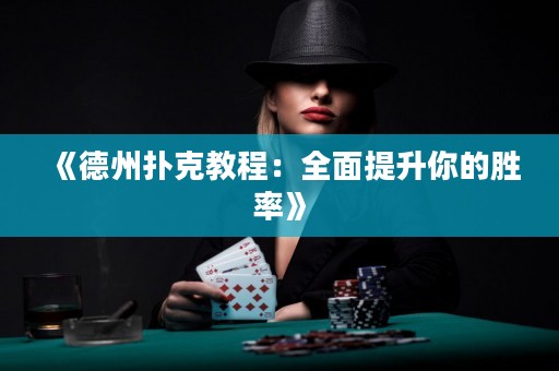 《德州撲克教程：全面提升你的勝率》