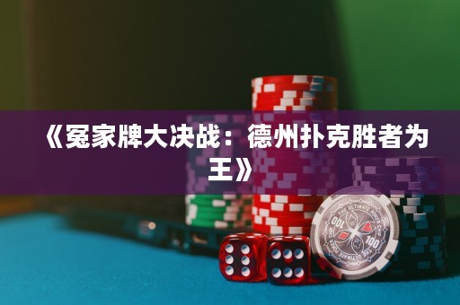 《冤家牌大決戰：德州撲克勝者為王》