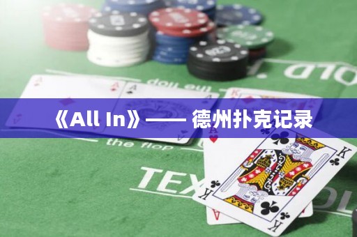 《All In》—— 德州撲克記錄