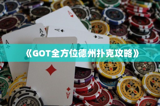 《GOT全方位德州撲克攻略》