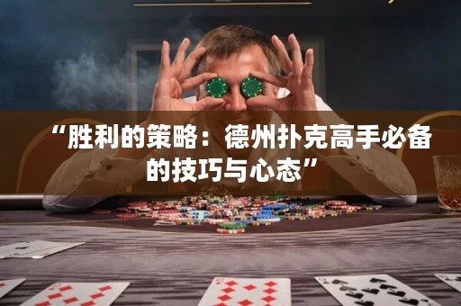 “勝利的策略：德州撲克高手必備的技巧與心態(tài)”