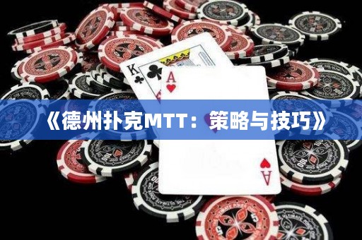 《德州撲克MTT：策略與技巧》