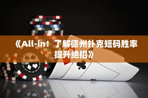 《All-in！了解德州撲克短碼勝率提升絕招》