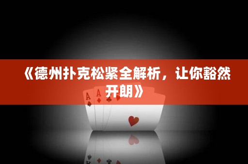 《德州撲克松緊全解析，讓你豁然開朗》