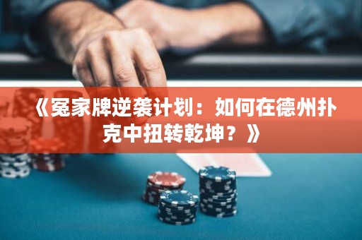 《冤家牌逆襲計(jì)劃：如何在德州撲克中扭轉(zhuǎn)乾坤？》