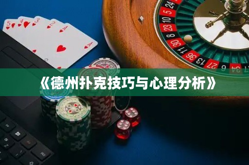 《德州撲克技巧與心理分析》