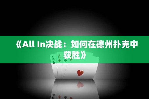 《All In決戰：如何在德州撲克中獲勝》