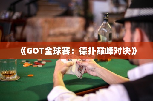 《GOT全球賽：德撲巔峰對決》