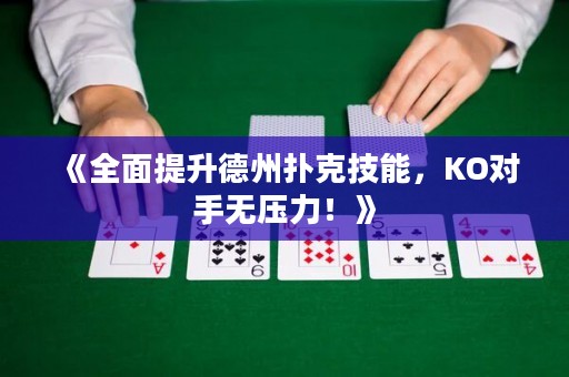 《全面提升德州撲克技能，KO對手無壓力！》