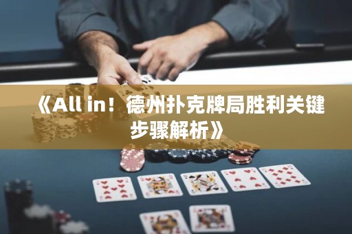 《All in！德州撲克牌局勝利關(guān)鍵步驟解析》