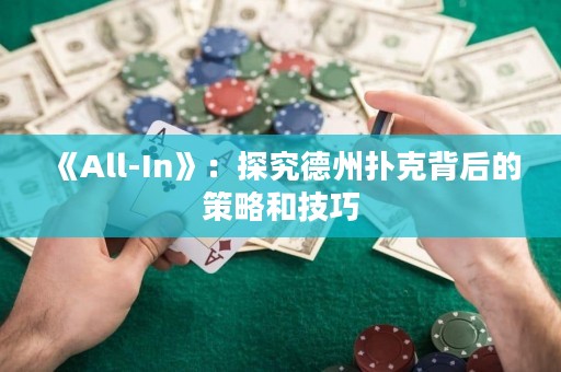 《All-In》：探究德州撲克背后的策略和技巧