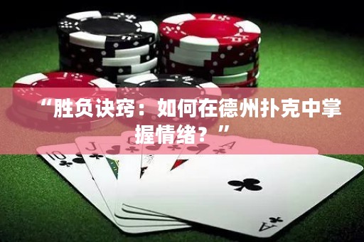 “勝負訣竅：如何在德州撲克中掌握情緒？”