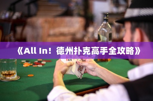 《All In！德州撲克高手全攻略》