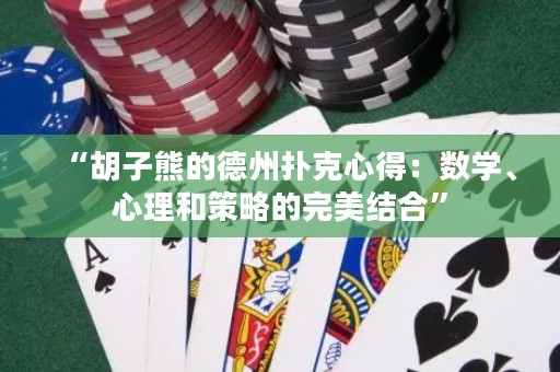 “胡子熊的德州撲克心得：數(shù)學(xué)、心理和策略的完美結(jié)合”