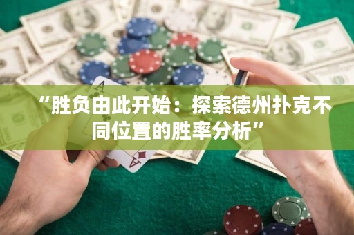 “勝負由此開始：探索德州撲克不同位置的勝率分析”