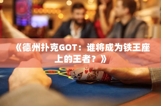 《德州撲克GOT：誰將成為鐵王座上的王者？》