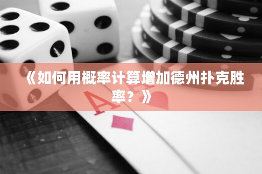 《如何用概率計算增加德州撲克勝率？》