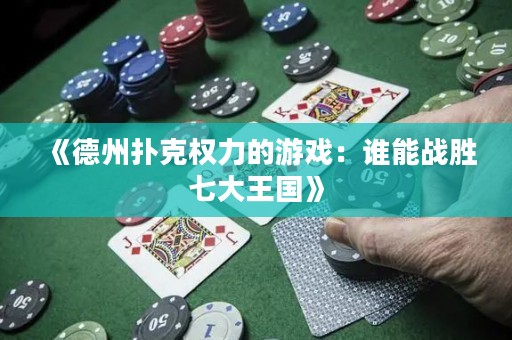 《德州撲克權(quán)力的游戲：誰能戰(zhàn)勝七大王國》