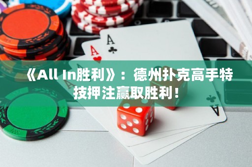 《All In勝利》：德州撲克高手特技押注贏取勝利！