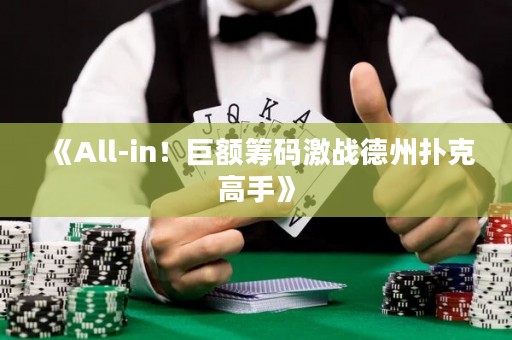 《All-in！巨額籌碼激戰德州撲克高手》