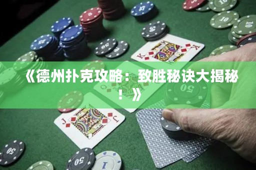 《德州撲克攻略：致勝秘訣大揭秘！》