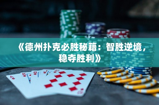 《德州撲克必勝秘籍：智勝逆境，穩(wěn)奪勝利》