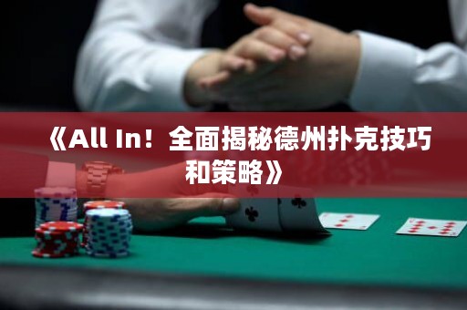 《All In！全面揭秘德州撲克技巧和策略》