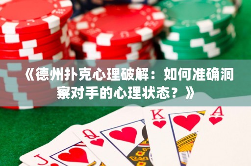 《德州撲克心理破解：如何準確洞察對手的心理狀態？》