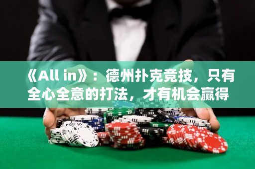 《All in》：德州撲克競技，只有全心全意的打法，才有機會贏得全部。