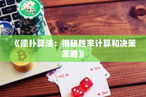 《德撲算法：揭秘勝率計算和決策策略》