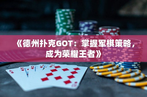 《德州撲克GOT：掌握軍棋策略，成為榮耀王者》