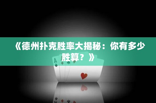 《德州撲克勝率大揭秘：你有多少勝算？》