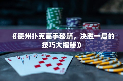 《德州撲克高手秘籍，決勝一局的技巧大揭秘》