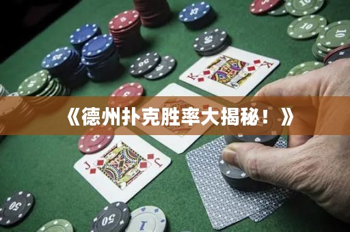 《德州撲克勝率大揭秘！》