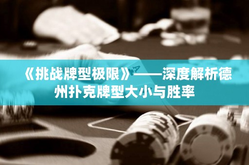 《挑戰牌型極限》——深度解析德州撲克牌型大小與勝率