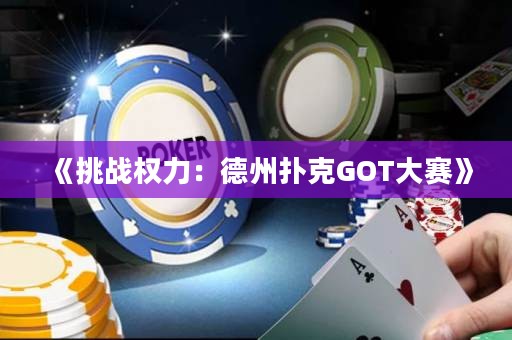 《挑戰權力：德州撲克GOT大賽》