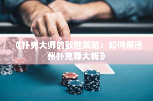 《撲克大師的致勝策略：如何用德州撲克賺大錢》