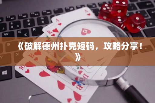 《破解德州撲克短碼，攻略分享！》