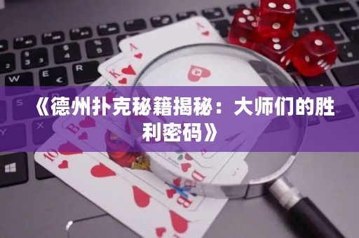 《德州撲克秘籍揭秘：大師們的勝利密碼》