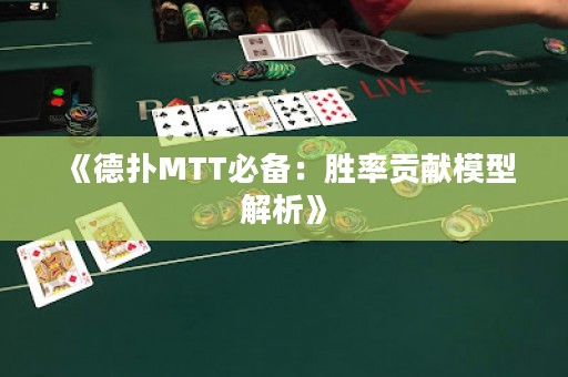 《德撲MTT必備：勝率貢獻模型解析》