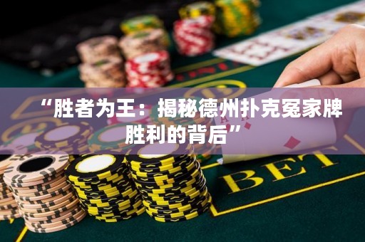 “勝者為王：揭秘德州撲克冤家牌勝利的背后”