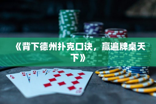 《背下德州撲克口訣，贏遍牌桌天下》